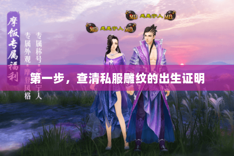 第一步，查清私服雕纹的出生证明
