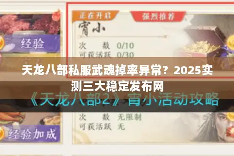 天龙八部私服武魂掉率异常？2025实测三大稳定发布网