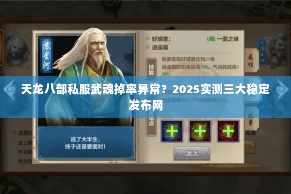 天龙八部私服武魂掉率异常？2025实测三大稳定发布网