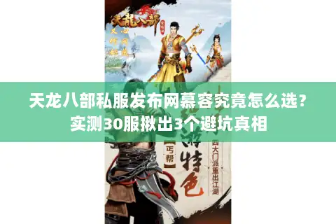 天龙八部私服发布网慕容究竟怎么选？实测30服揪出3个避坑真相
