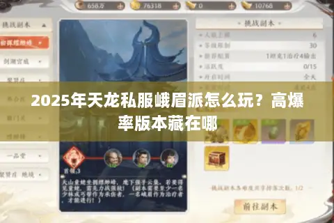 2025年天龙私服峨眉派怎么玩？高爆率版本藏在哪