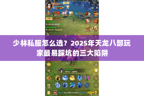 少林私服怎么选？2025年天龙八部玩家最易踩坑的三大陷阱