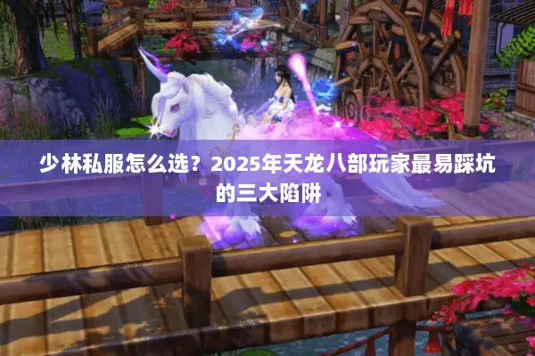 少林私服怎么选？2025年天龙八部玩家最易踩坑的三大陷阱