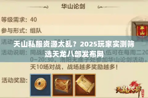 天山私服资源太乱?2025玩家实测筛选天龙八部发布网 天山私服资源太乱?2025玩家实测筛选天龙八部发布网