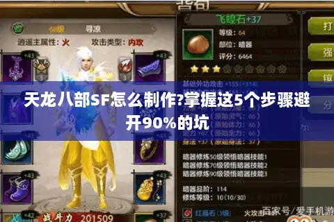 天龙八部SF怎么制作?掌握这5个步骤避开90%的坑