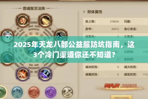 2025年天龙八部公益服防坑指南,这3个冷门渠道你还不知道? 2025年天龙八部公益服防坑指南,这3个冷门渠道你还不知道?