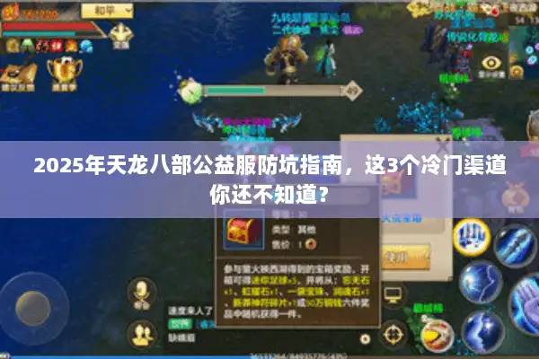 2025年天龙八部公益服防坑指南,这3个冷门渠道你还不知道? 2025年天龙八部公益服防坑指南,这3个冷门渠道你还不知道?