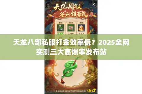 天龙八部私服打金效率低？2025全网实测三大高爆率发布站