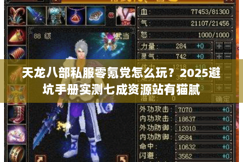 天龙八部私服零氪党怎么玩？2025避坑手册实测七成资源站有猫腻