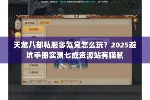 天龙八部私服零氪党怎么玩？2025避坑手册实测七成资源站有猫腻
