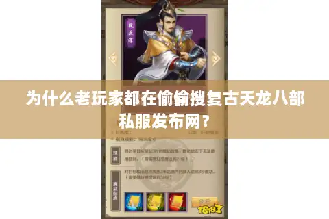 为什么老玩家都在偷偷搜复古天龙八部私服发布网? 为什么老玩家都在偷偷搜复古天龙八部私服发布网?