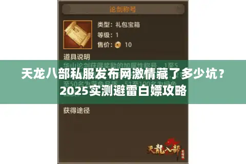 天龙八部私服发布网激情藏了多少坑？2025实测避雷白嫖攻略