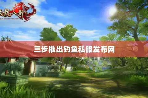 三步揪出钓鱼私服发布网