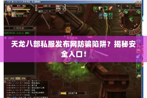 天龙八部私服发布网防骗陷阱？揭秘安全入口！