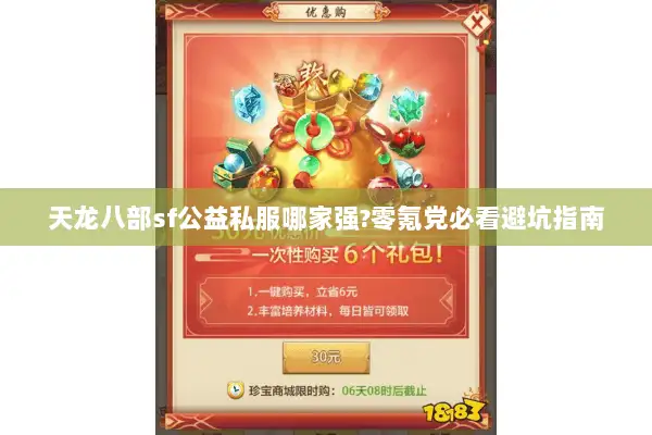 天龙八部sf公益私服哪家强?零氪党必看避坑指南 天龙八部sf公益私服哪家强?零氪党必看避坑指南