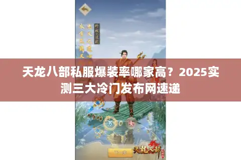 天龙八部私服爆装率哪家高？2025实测三大冷门发布网速递