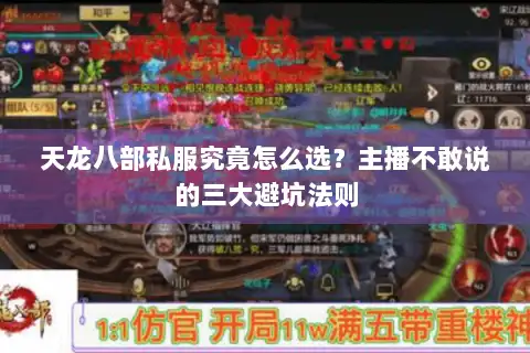 天龙八部私服究竟怎么选?主播不敢说的三大避坑法则 天龙八部私服究竟怎么选?主播不敢说的三大避坑法则