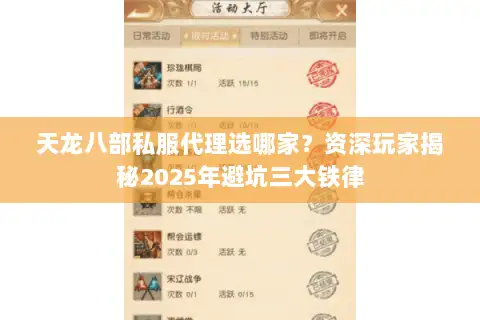 天龙八部私服代理选哪家?资深玩家揭秘2025年避坑三大铁律 天龙八部私服代理选哪家?资深玩家揭秘2025年避坑三大铁律