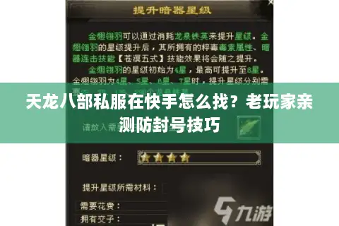 天龙八部私服在快手怎么找?老玩家亲测防封号技巧 天龙八部私服在快手怎么找?老玩家亲测防封号技巧