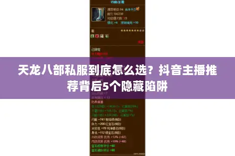 天龙八部私服到底怎么选？抖音主播推荐背后5个隐藏陷阱