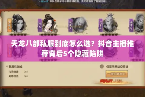 天龙八部私服到底怎么选？抖音主播推荐背后5个隐藏陷阱