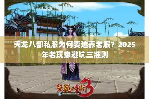 天龙八部私服为何要选养老服？2025年老玩家避坑三准则