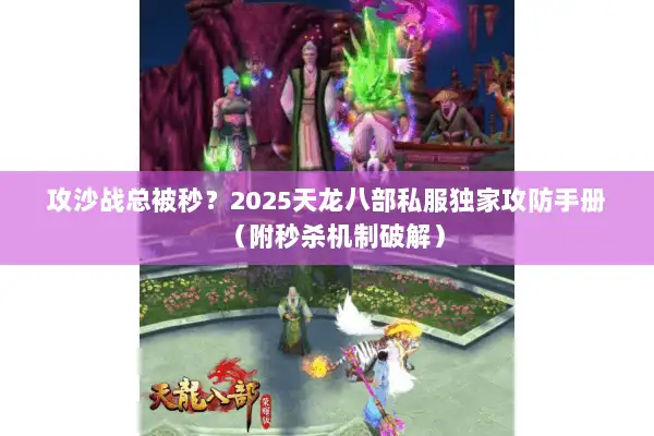 攻沙战总被秒？2025天龙八部私服独家攻防手册（附秒杀机制破解）
