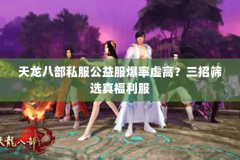 天龙八部私服公益服爆率虚高?三招筛选真福利服 天龙八部私服公益服爆率虚高?三招筛选真福利服