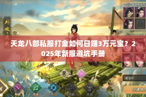 天龙八部私服打金如何日赚3万元宝？2025年新服避坑手册