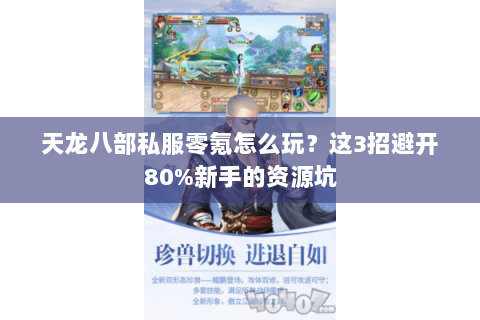 天龙八部私服零氪怎么玩？这3招避开80%新手的资源坑