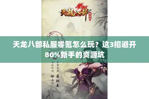 天龙八部私服零氪怎么玩？这3招避开80%新手的资源坑