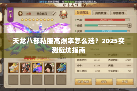 天龙八部私服高爆率怎么选？2025实测避坑指南