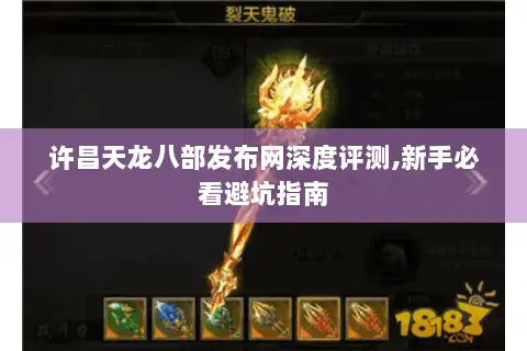许昌天龙八部发布网深度评测,新手必看避坑指南
