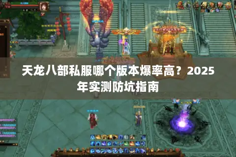 天龙八部私服哪个版本爆率高？2025年实测防坑指南