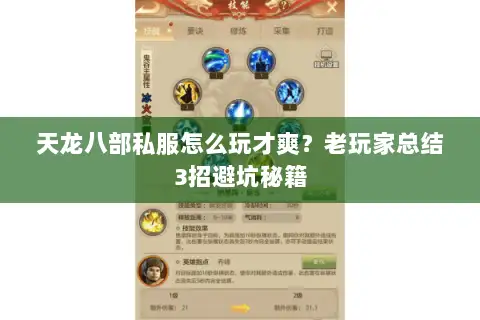 天龙八部私服怎么玩才爽？老玩家总结3招避坑秘籍