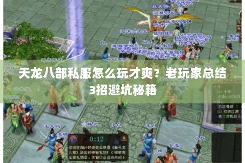 天龙八部私服怎么玩才爽？老玩家总结3招避坑秘籍