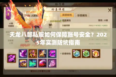 天龙八部私服如何保障账号安全?2025年实测防坑指南 天龙八部私服如何保障账号安全?2025年实测防坑指南