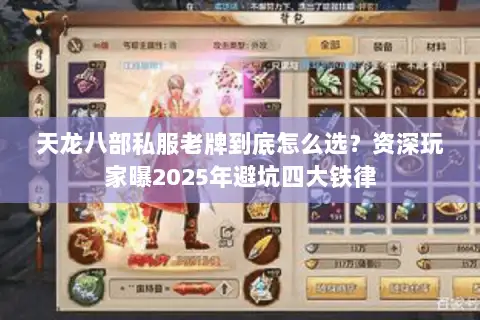 天龙八部私服老牌到底怎么选？资深玩家曝2025年避坑四大铁律