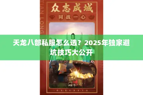天龙八部私服怎么选？2025年独家避坑技巧大公开