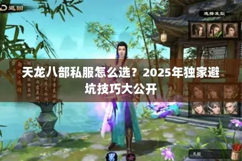 天龙八部私服怎么选？2025年独家避坑技巧大公开