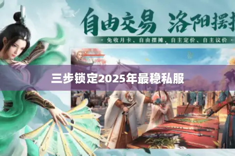 三步锁定2025年最稳私服