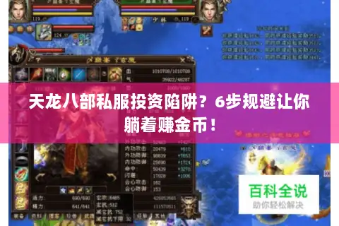 天龙八部私服投资陷阱?6步规避让你躺着赚金币! 天龙八部私服投资陷阱?6步规避让你躺着赚金币!