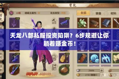 天龙八部私服投资陷阱?6步规避让你躺着赚金币! 天龙八部私服投资陷阱?6步规避让你躺着赚金币!