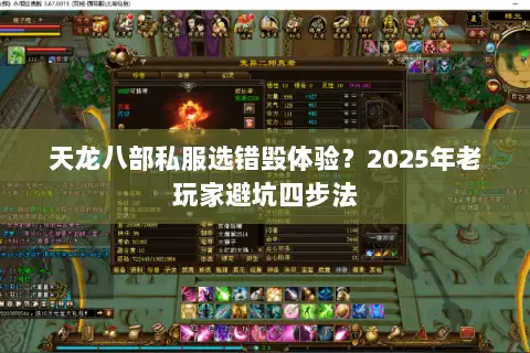 天龙八部私服选错毁体验？2025年老玩家避坑四步法