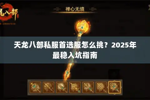 天龙八部私服首选服怎么挑？2025年最稳入坑指南
