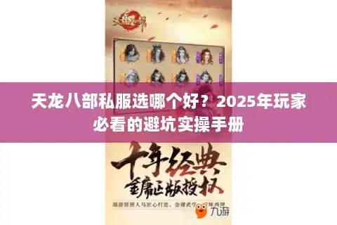 天龙八部私服选哪个好？2025年玩家必看的避坑实操手册