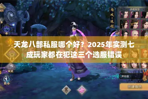 天龙八部私服哪个好？2025年实测七成玩家都在犯这三个选服错误