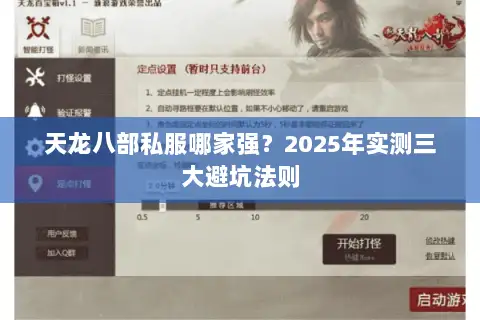 天龙八部私服哪家强？2025年实测三大避坑法则