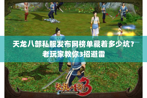 天龙八部私服发布网榜单藏着多少坑？老玩家教你3招避雷