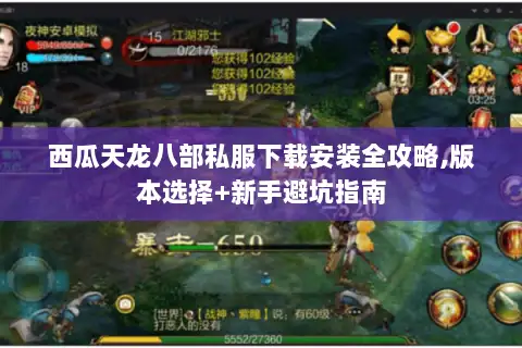 西瓜天龙八部私服下载安装全攻略,版本选择+新手避坑指南